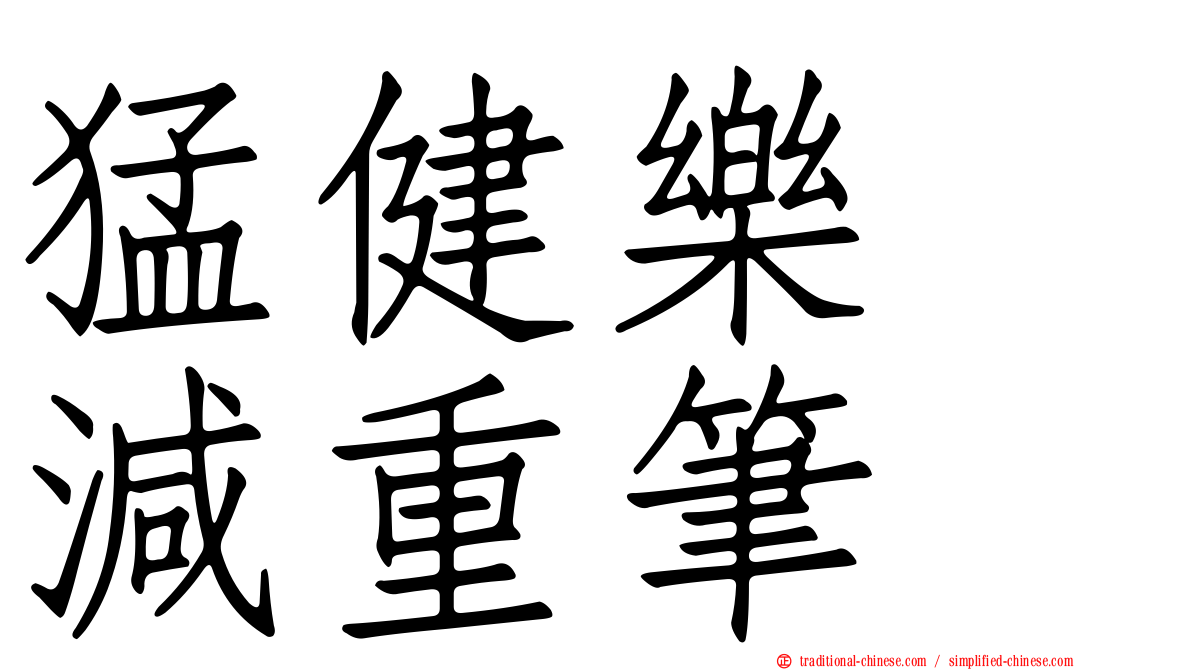 猛健樂　減重筆